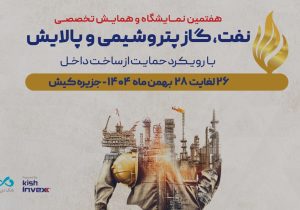 حضور «بانک دی» در هفتمین نمایشگاه و همایش تخصصی نفت، گاز، پتروشیمی و پالایش کیش