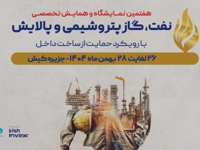 حضور «بانک دی» در هفتمین نمایشگاه و همایش تخصصی نفت، گاز، پتروشیمی و پالایش کیش