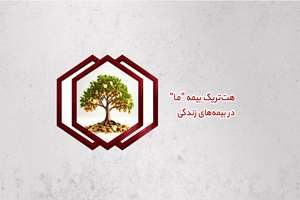 هتتریک بیمه ما در بیمههای زندگی