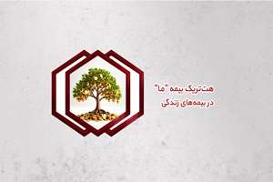 هتتریک بیمه ما در بیمههای زندگی