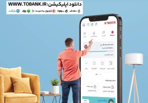 «توبانک»؛ بدون رفتن به بانک