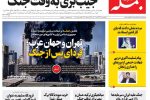 روزنامه جمله یکشنبه ۲۴ اسفند