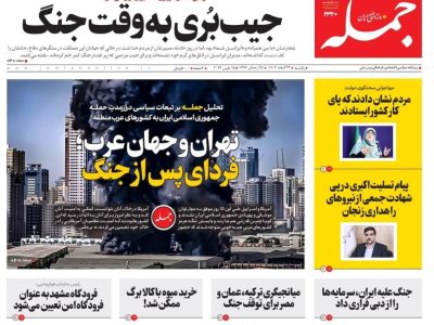 روزنامه جمله یکشنبه ۲۴ اسفند