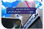 ​شهادت همکار بانک صادرات ایران؛ جلوه‌ای از ایثار و پایمردی کارکنان نظام بانکی کشور