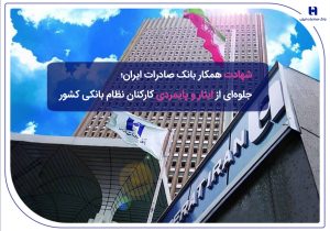 شهادت همکار بانک صادرات ایران؛ جلوهای از ایثار و پایمردی کارکنان نظام بانکی کشور