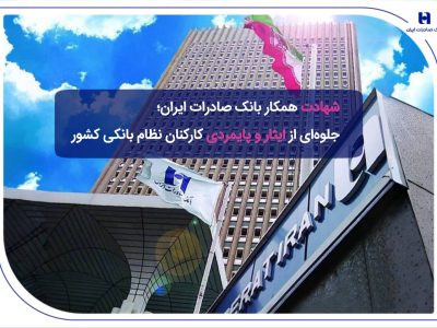 شهادت همکار بانک صادرات ایران؛ جلوهای از ایثار و پایمردی کارکنان نظام بانکی کشور