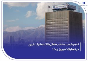 اعلام شعب منتخب فعال بانک صادرات ایران در تعطیلات نوروز ۱۴۰۵