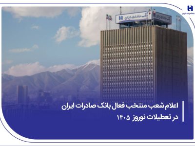 اعلام شعب منتخب فعال بانک صادرات ایران در تعطیلات نوروز ۱۴۰۵