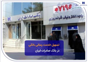 تسهیل خدمت‌رسانی بانکی در بانک صادرات ایران