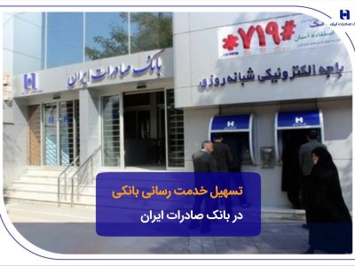 تسهیل خدمت‌رسانی بانکی در بانک صادرات ایران
