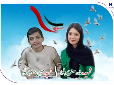پیام تسلیت و ابراز همدردی مدیران و کارکنان بانک صادرات ایران در پی شهادت دو فرزند همکار این بانک