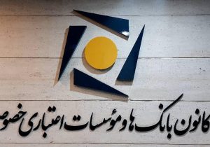 نحوه فعالیت بانکهای خصوصی در آغاز سال جدید