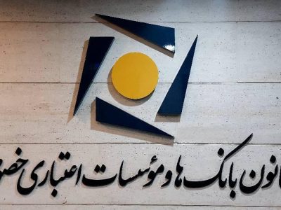 نحوه فعالیت بانکهای خصوصی در آغاز سال جدید