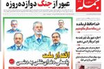 روزنامه جمله پنجشنبه ۲۱ اسفند