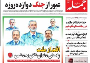 روزنامه جمله پنجشنبه ۲۱ اسفند