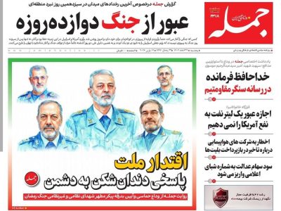 روزنامه جمله پنجشنبه ۲۱ اسفند