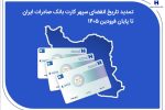 تمدید تاریخ انقضای سپهرکارت‌ بانک صادرات ایران تا پایان فروردین ۱۴۰۵