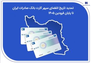 تمدید تاریخ انقضای سپهرکارت‌ بانک صادرات ایران تا پایان فروردین ۱۴۰۵