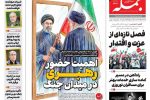 روزنامه جمله چهارشنبه ۲۰ اسفند