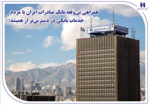 همراهی بیوقفه بانک صادرات ایران با مردم؛ خدمات بانکی در دسترستر از همیشه