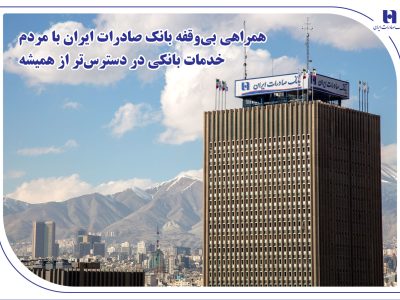همراهی بیوقفه بانک صادرات ایران با مردم؛ خدمات بانکی در دسترستر از همیشه