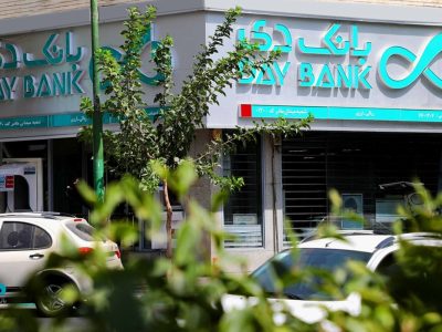 اعلام شعب کشیک بانک دی در روز شنبه ۲۳ اسفند