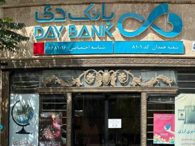 اسامی شعب کشیک بانک دی در روز یکشنبه ۱۰ اسفند