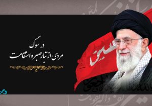 پیام مدیرعامل بانک دی در پی شهادت رهبر معظم انقلاب