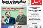 روزنامه جمله ۲۰ فروردین ۱۴۰۴