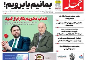 روزنامه جمله ۲۰ فروردین ۱۴۰۴