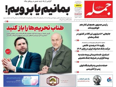 روزنامه جمله ۲۰ فروردین ۱۴۰۴