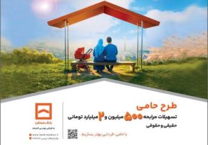 حامی منافع مشتریان هستیم/ طرح «حامی» بانک مسکن برای همه نیازها و سلیقهها