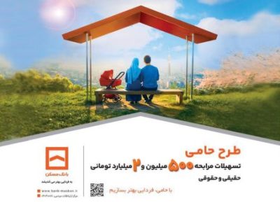 حامی منافع مشتریان هستیم/ طرح «حامی» بانک مسکن برای همه نیازها و سلیقهها