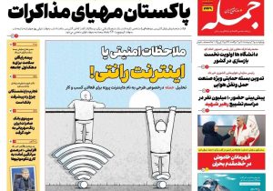 روزنامه جمله چهارشنبه ۲ اردیبهشت ۱۴۰۵
