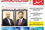 روزنامه جمله ۳۱ فروردین ۱۴۰۵