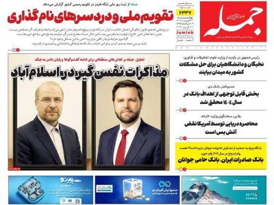 روزنامه جمله ۳۱ فروردین ۱۴۰۵
