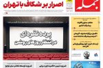 روزنامه جمله ۱۰ اردیبهشت ۱۴۰۵