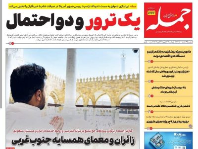 روزنامه جمله ۷ اردیبهشت ۱۴۰۵