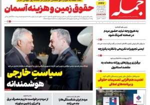 روزنامه جمله ۶ اردیبهشت ۱۴۰۵