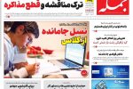 روزنامه جمله ۹ اردیبهشت ۱۴۰۵