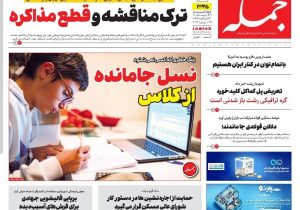 روزنامه جمله ۹ اردیبهشت ۱۴۰۵