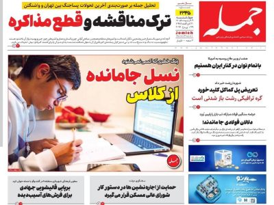 روزنامه جمله ۹ اردیبهشت ۱۴۰۵
