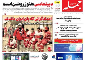 روزنامه جمله ۲۶ فروردین ۱۴۰۴