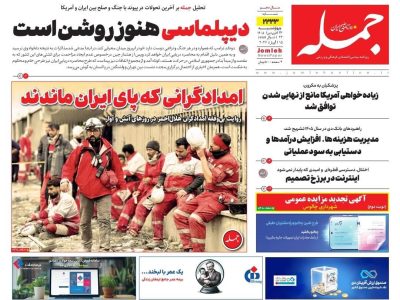 روزنامه جمله ۲۶ فروردین ۱۴۰۴