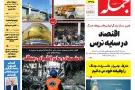 روزنامه جمله ۱۶ فروردین ۱۴۰۵