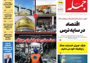 روزنامه جمله ۱۶ فروردین ۱۴۰۵