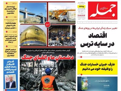 روزنامه جمله ۱۶ فروردین ۱۴۰۵