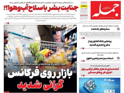 روزنامه جمله سه‌شنبه ۱ اردیبهشت ۱۴۰۵