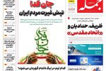 روزنامه جمله ۱۷ فروردین ۱۴۰۵