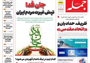 روزنامه جمله ۱۷ فروردین ۱۴۰۵
